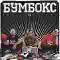 Family business Boombox Bumboks UKRAINISCHE MUSIK