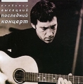 Vladimir Vysockij Poslednij kontsert 
